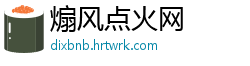 煽风点火网